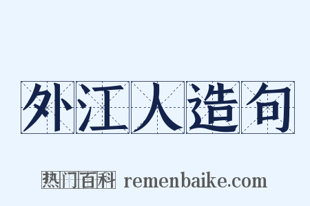 外江人造句是什么意思的图片